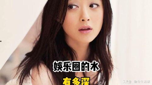 娱乐圈水多深,暗流涌动的深水区