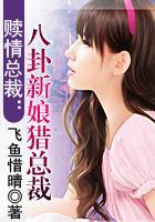 八卦新娘猎总裁免费,一场错综复杂的豪门爱恋